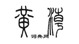 陈墨黄潮篆书个性签名怎么写
