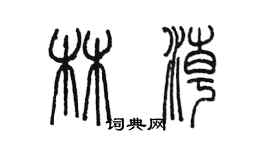 陈墨林潮篆书个性签名怎么写
