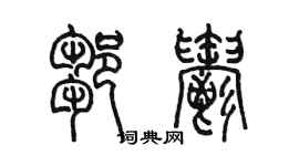 陈墨邹郁篆书个性签名怎么写