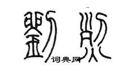 陈墨刘烈篆书个性签名怎么写