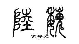 陈墨陆魏篆书个性签名怎么写
