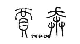 陈墨贾奔篆书个性签名怎么写