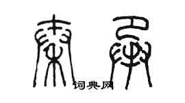陈墨秦承篆书个性签名怎么写