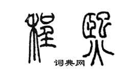 陈墨程熙篆书个性签名怎么写