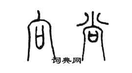 陈墨向尚篆书个性签名怎么写