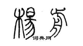 陈墨杨前篆书个性签名怎么写