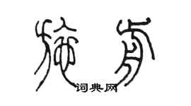 陈墨施前篆书个性签名怎么写