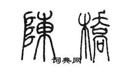 陈墨陈桥篆书个性签名怎么写