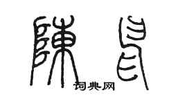 陈墨陈申篆书个性签名怎么写