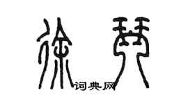 陈墨徐琴篆书个性签名怎么写