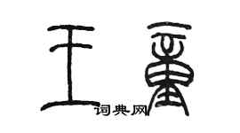 陈墨王童篆书个性签名怎么写