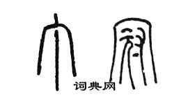 陈墨丁冠篆书个性签名怎么写