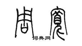 陈墨周宽篆书个性签名怎么写