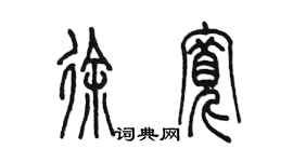 陈墨徐宽篆书个性签名怎么写