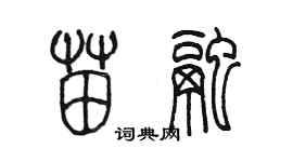 陈墨苗融篆书个性签名怎么写
