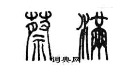 陈墨蔡满篆书个性签名怎么写