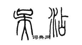 陈墨吴添篆书个性签名怎么写