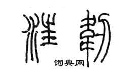 陈墨汪韧篆书个性签名怎么写