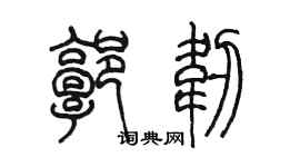 陈墨郭韧篆书个性签名怎么写