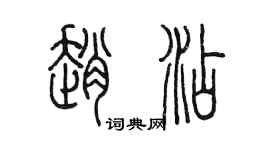陈墨赵添篆书个性签名怎么写
