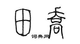 陈墨田乔篆书个性签名怎么写