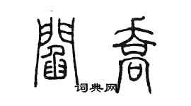 陈墨阎乔篆书个性签名怎么写