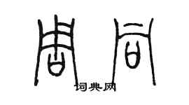 陈墨周同篆书个性签名怎么写