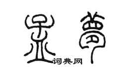 陈墨孟梦篆书个性签名怎么写