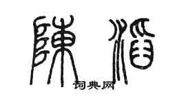 陈墨陈滔篆书个性签名怎么写
