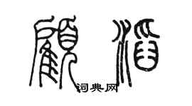 陈墨顾滔篆书个性签名怎么写