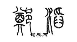 陈墨郑滔篆书个性签名怎么写
