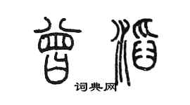 陈墨曾滔篆书个性签名怎么写