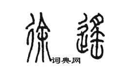 陈墨徐遥篆书个性签名怎么写