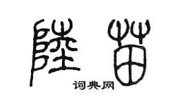 陈墨陆苗篆书个性签名怎么写
