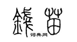陈墨钱苗篆书个性签名怎么写