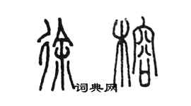 陈墨徐榕篆书个性签名怎么写
