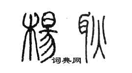 陈墨杨耿篆书个性签名怎么写