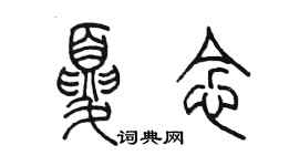 陈墨夏念篆书个性签名怎么写