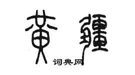 陈墨黄疆篆书个性签名怎么写