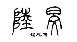 陈墨陆旻篆书个性签名怎么写