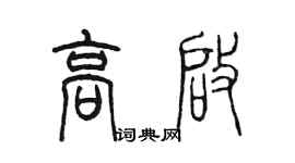 陈墨高启篆书个性签名怎么写