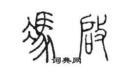 陈墨冯启篆书个性签名怎么写
