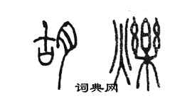 陈墨胡烁篆书个性签名怎么写