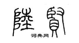 陈墨陆贤篆书个性签名怎么写