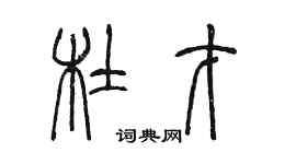 陈墨杜才篆书个性签名怎么写