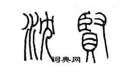 陈墨沈贤篆书个性签名怎么写