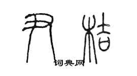 陈墨尹桔篆书个性签名怎么写