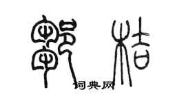 陈墨邹桔篆书个性签名怎么写