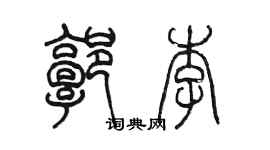 陈墨郭李篆书个性签名怎么写