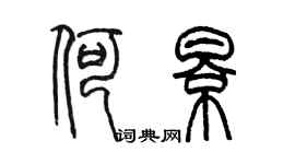 陈墨何影篆书个性签名怎么写